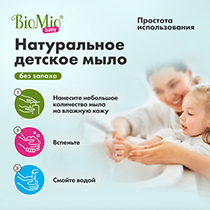 Мыло жидкое детское "Bio-soap", для нежной кожи BioMio | интернет-магазин натуральных товаров 4fresh.ru - фото 7