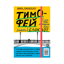 Книга "Тимофей: блокнот. Ирка: скетчбук" Самокат | интернет-магазин натуральных товаров 4fresh.ru - фото 2