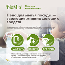 Пена для мытья посуды экологичная "BIO-FOAM", с эфирным маслом лемонграсса BioMio | интернет-магазин натуральных товаров 4fresh.ru - фото 8