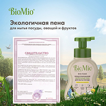 Пена для мытья посуды экологичная "BIO-FOAM", с эфирным маслом лемонграсса BioMio | интернет-магазин натуральных товаров 4fresh.ru - фото 10