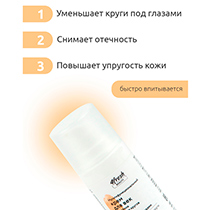 Крем для век "Мультифункциональный" от отеков и тёмных кругов 4fresh BEAUTY | интернет-магазин натуральных товаров 4fresh.ru - фото 3