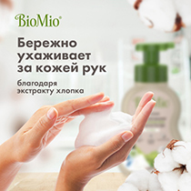 Пена для мытья посуды экологичная "BIO-FOAM", без запаха BioMio | интернет-магазин натуральных товаров 4fresh.ru - фото 8