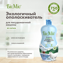 Ополаскиватель для посудомоечной машины "BIO-RINSE" BioMio | интернет-магазин натуральных товаров 4fresh.ru - фото 3