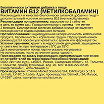 Добавка к пище “Витамин В12 (метилкобаламин)”, 1000 мкг, таблетки CHIKALAB | интернет-магазин натуральных товаров 4fresh.ru - фото 3