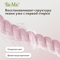 Гель для стирки деликатных тканей "Bio-laundry" BioMio | интернет-магазин натуральных товаров 4fresh.ru - фото 4