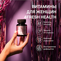 Комплекс витаминов для женщин 4fresh HEALTH | интернет-магазин натуральных товаров 4fresh.ru - фото 2