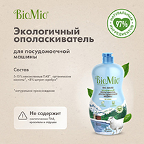 Ополаскиватель для посудомоечной машины "BIO-RINSE" BioMio | интернет-магазин натуральных товаров 4fresh.ru - фото 9