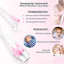 Аспиратор назальный вакуумный Mother Care Bear с отводной трубочкой, розовый NDCG | интернет-магазин натуральных товаров 4fresh.ru - фото 4