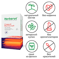 Чай с травами "Сладкий восточный", в пакетиках Herbarus | интернет-магазин натуральных товаров 4fresh.ru - фото 3