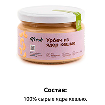 Урбеч из кешью 4fresh FOOD | интернет-магазин натуральных товаров 4fresh.ru - фото 4