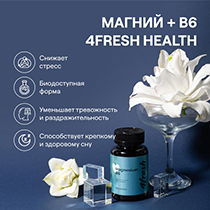 Магний В6 4fresh HEALTH | интернет-магазин натуральных товаров 4fresh.ru - фото 2