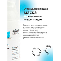 Маска "Суперувлажняющая" со скваланом и ниацинамидом для сухой и обезвоженной кожи 4fresh BEAUTY | интернет-магазин натуральных товаров 4fresh.ru - фото 5