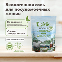 Соль "Bio-salt" для посудомоечной машины BioMio | интернет-магазин натуральных товаров 4fresh.ru - фото 11