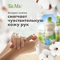 Средство для мытья посуды, Refill BioMio | интернет-магазин натуральных товаров 4fresh.ru - фото 7