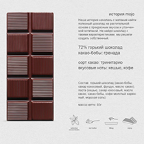 Шоколад горький "Кофе", 72% какао Mojo Cacao | интернет-магазин натуральных товаров 4fresh.ru - фото 2