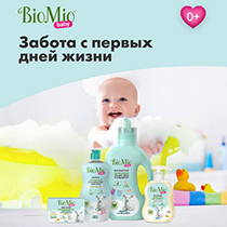 Гель экологичный "Bio-sensitive baby" для стирки и кондиционер для детского белья BioMio | интернет-магазин натуральных товаров 4fresh.ru - фото 11