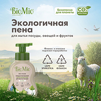 Пена для мытья посуды экологичная "BIO-FOAM", без запаха BioMio | интернет-магазин натуральных товаров 4fresh.ru - фото 5