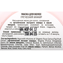 Маска для волос "Греческий инжир" Organic Shop | интернет-магазин натуральных товаров 4fresh.ru - фото 3