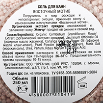 Соль для ванн "Восточный мотив" Organic Shop | интернет-магазин натуральных товаров 4fresh.ru - фото 3