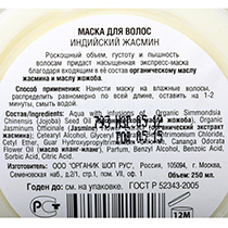 Маска для волос "Индийский жасмин" Organic Shop | интернет-магазин натуральных товаров 4fresh.ru - фото 3