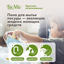 Пена для мытья посуды экологичная "BIO-FOAM", без запаха BioMio | интернет-магазин натуральных товаров 4fresh.ru - фото 9