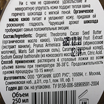 Соль-пена для ванн "Горячий шоколад" Organic Shop | интернет-магазин натуральных товаров 4fresh.ru - фото 3