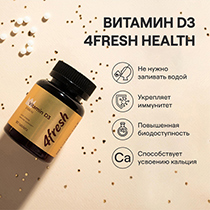 Витамин D3 2000 ME 4fresh HEALTH | интернет-магазин натуральных товаров 4fresh.ru - фото 2