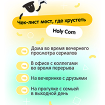 Снеки со вкусом сыра Holy Corn | интернет-магазин натуральных товаров 4fresh.ru - фото 4