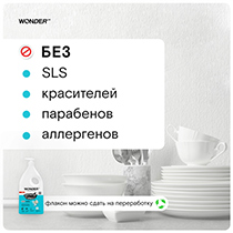 Средство для мытья посуды WONDER LAB | интернет-магазин натуральных товаров 4fresh.ru - фото 4