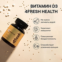 Витамин D3 2000 ME 4fresh HEALTH | интернет-магазин натуральных товаров 4fresh.ru - фото 2