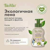 Пена для мытья посуды экологичная "BIO-FOAM", с эфирным маслом лемонграсса BioMio | интернет-магазин натуральных товаров 4fresh.ru - фото 9