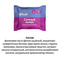 Конфета протеиновая "Сочный кокос" 4fresh FOOD | интернет-магазин натуральных товаров 4fresh.ru - фото 4