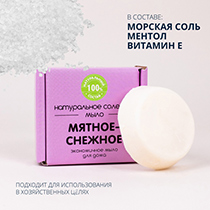 Мыло солевое "Мятное-снежное" Meela Meelo | интернет-магазин натуральных товаров 4fresh.ru - фото 2