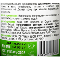 Мыло жидкое "Мятный жасмин" Organic Shop | интернет-магазин натуральных товаров 4fresh.ru - фото 2