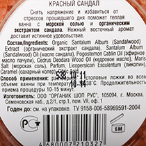 Соль для ванн "Красный сандал" Organic Shop | интернет-магазин натуральных товаров 4fresh.ru - фото 3