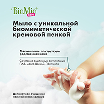 Крем-мыло детское BioMio | интернет-магазин натуральных товаров 4fresh.ru - фото 6