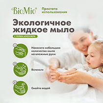 Мыло жидкое с гелем алоэ-вера, для чувствительной кожи BioMio | интернет-магазин натуральных товаров 4fresh.ru - фото 7