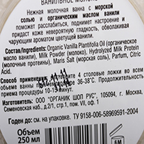 Соль для ванн "Ванильное молоко" Organic Shop | интернет-магазин натуральных товаров 4fresh.ru - фото 3