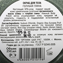 Скраб для тела "Голубая глина" Organic Shop | интернет-магазин натуральных товаров 4fresh.ru - фото 3