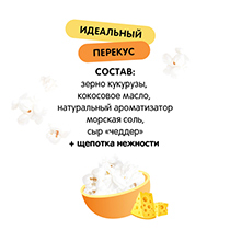 Набор попкорна "Нежный Сыр" Holy Corn | интернет-магазин натуральных товаров 4fresh.ru - фото 6