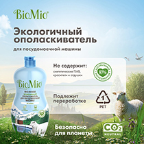 Ополаскиватель для посудомоечной машины "BIO-RINSE" BioMio | интернет-магазин натуральных товаров 4fresh.ru - фото 6