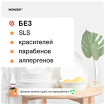 Средство для мытья посуды WONDER LAB | интернет-магазин натуральных товаров 4fresh.ru - фото 4