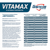 Добавка пищевая "Витамакс" Geneticlab | интернет-магазин натуральных товаров 4fresh.ru - фото 2