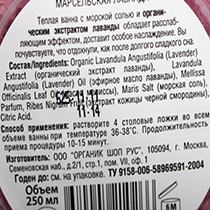 Соль для ванн "Марсельская лаванда" Organic Shop | интернет-магазин натуральных товаров 4fresh.ru - фото 3