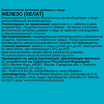 Добавка к пище “Железо (хелат) ” CHIKALAB | интернет-магазин натуральных товаров 4fresh.ru - фото 3